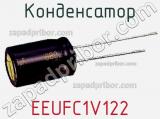 Конденсатор EEUFC1V122 фотография 2.