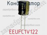 Конденсатор EEUFC1V122 фотография 3.