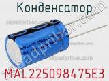 Конденсатор MAL225098475E3 фотография 2.