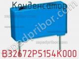 Конденсатор B32672P5154K000 фотография 2.