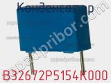 Конденсатор B32672P5154K000 фотография 3.