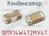 Конденсатор 101X14W472MV4T фотография 2.