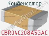 Конденсатор CBR04C208A5GAC фотография 2.