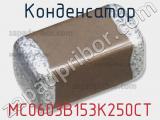 Конденсатор MC0603B153K250CT 