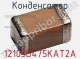 Конденсатор 12103D475KAT2A фотография 2.