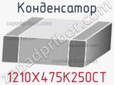 Конденсатор 1210X475K250CT фотография 2.