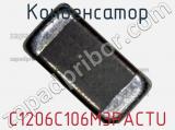 Конденсатор C1206C106M3PACTU фотография 2.