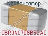 Конденсатор CBR04C708B5GAC