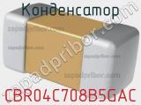 Конденсатор CBR04C708B5GAC фотография 2.