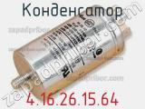 Конденсатор 4.16.26.15.64 фотография 2.