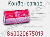 Конденсатор 860020675019 фотография 3.