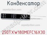 Конденсатор 250TXW180MEFC16X30 