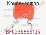 Конденсатор BFC236855105 фотография 2.