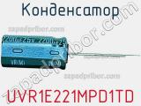 Конденсатор UVR1E221MPD1TD 