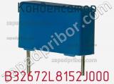 Конденсатор B32672L8152J000 фотография 2.