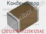 Конденсатор C2012X7R1V225K125AE фотография 2.
