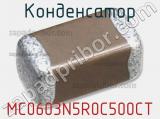 Конденсатор MC0603N5R0C500CT