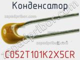 Конденсатор C052T101K2X5CR фотография 2.