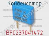 Конденсатор BFC237041472 фотография 2.