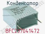 Конденсатор BFC237041472 фотография 3.