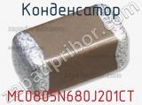 Конденсатор MC0805N680J201CT 