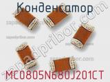 Конденсатор MC0805N680J201CT фотография 2.