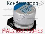 Конденсатор MAL218097504E3 фотография 2.