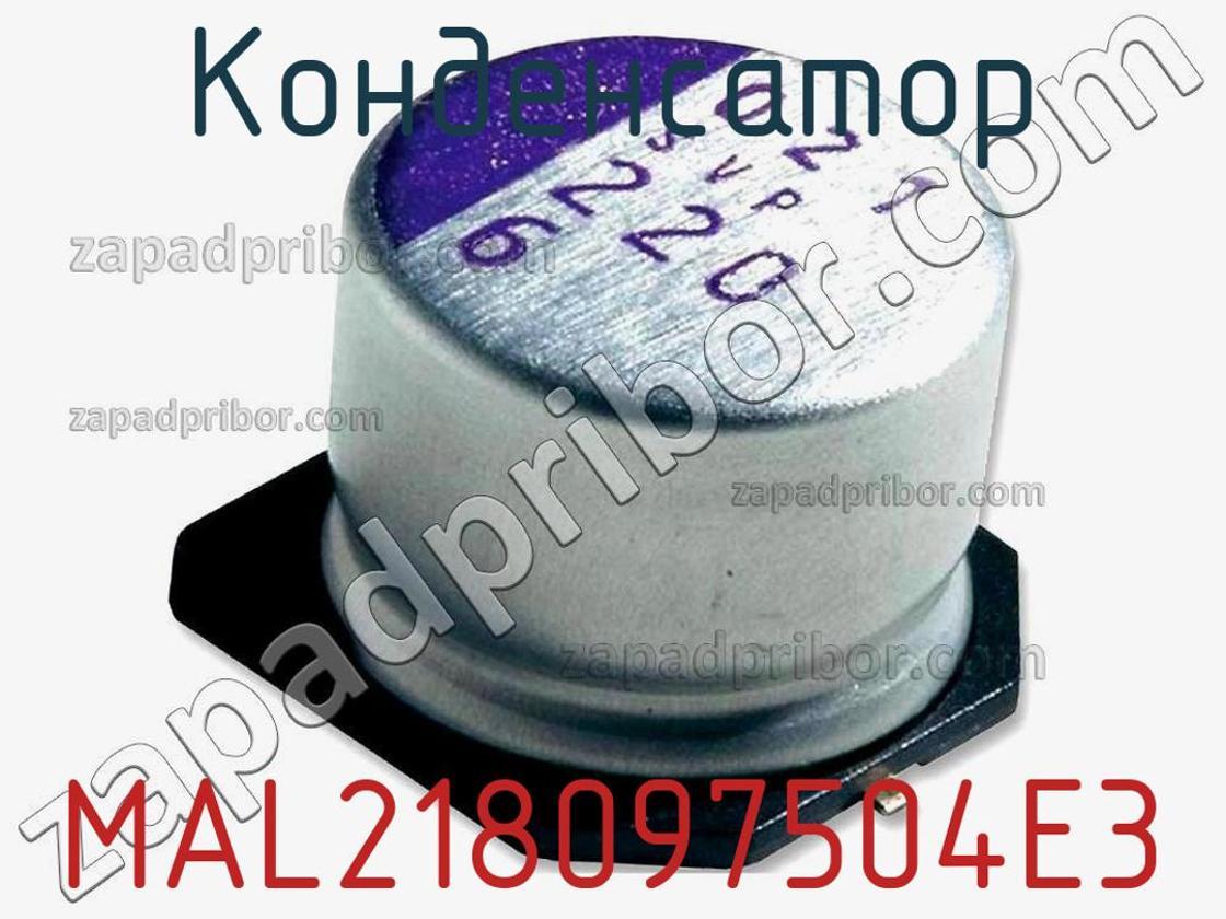 MAL218097504E3 - Конденсатор - фотография. Увеличить. MAL218097504E3 - Конденсатор - фотография.