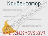 Конденсатор VY2152M29Y5VS63V7 фотография 2.