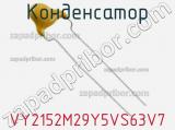 Конденсатор VY2152M29Y5VS63V7 фотография 3.