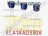 Конденсатор ECA1AAD330X фотография 2.