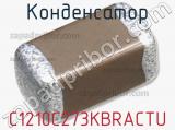 Конденсатор C1210C273KBRACTU 