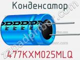 Конденсатор 477KXM025MLQ 