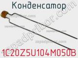 Конденсатор 1C20Z5U104M050B фотография 2.