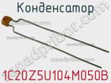 Конденсатор 1C20Z5U104M050B фотография 3.