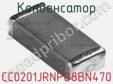 Конденсатор CC0201JRNPO8BN470 фотография 2.