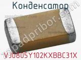Конденсатор VJ0805Y102KXBBC31X фотография 2.