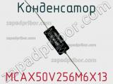Конденсатор MCAX50V256M6X13 фотография 2.