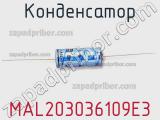 Конденсатор MAL203036109E3 фотография 2.