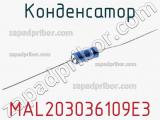 Конденсатор MAL203036109E3 фотография 3.