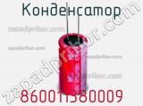 Конденсатор 860011380009 фотография 2.