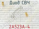 2А523А-4 фотография 2 диода СВЧ. 