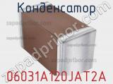 Конденсатор 06031A120JAT2A фотография 2.
