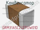 Конденсатор GRM31A5C2J271JW01D фотография 2.