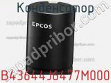 Конденсатор B43644J6477M000 фотография 2.