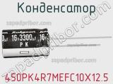 Конденсатор 450PK4R7MEFC10X12.5 фотография 2.