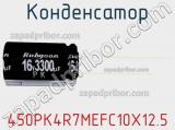 Конденсатор 450PK4R7MEFC10X12.5 фотография 3.