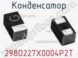 Конденсатор 298D227X0004P2T фотография 2.