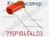 Конденсатор 715P10454LD3 фотография 3.