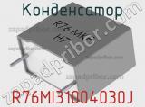 Конденсатор R76MI31004030J 